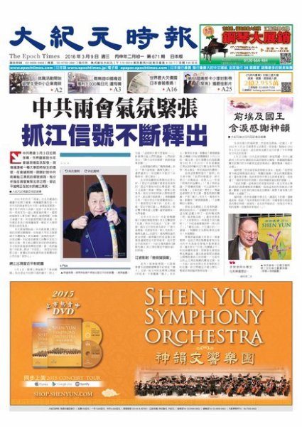 大紀元時報　中国語新聞  3/9号 (発売日2016年03月10日) 表紙