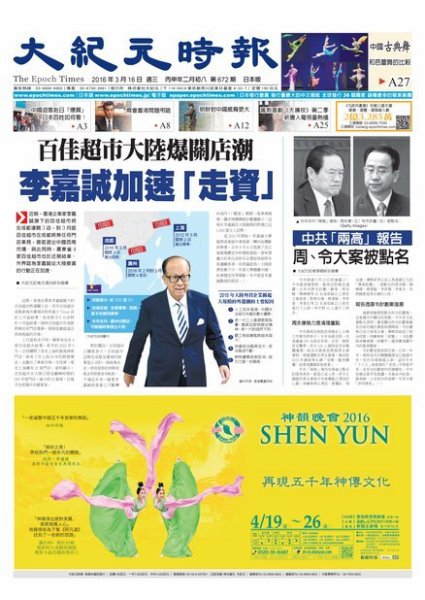 大紀元時報　中国語新聞  3/16号 (発売日2016年03月17日) 表紙