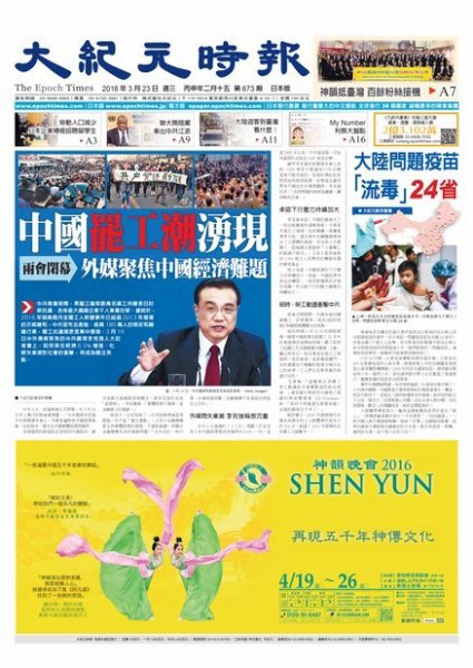 大紀元時報　中国語新聞  3/23号 (発売日2016年03月24日) 表紙