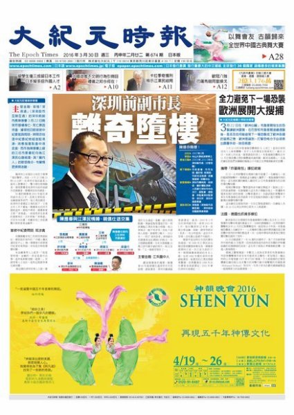 大紀元時報　中国語新聞  3/30号 (発売日2016年03月31日) 表紙