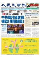 大紀元時報　中国語版 4/6号 表紙