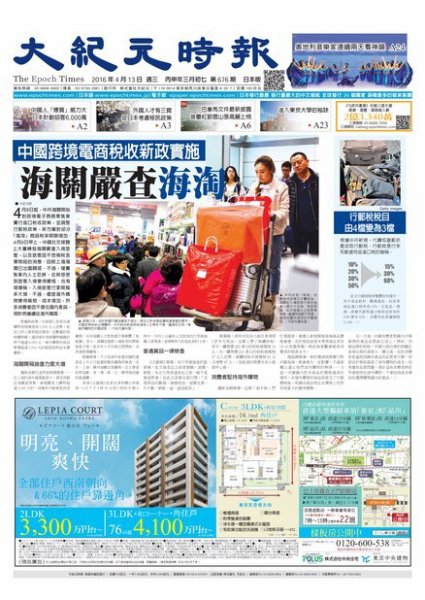 大紀元時報　中国語新聞  4/13号 (発売日2016年04月14日) 表紙