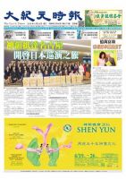 大紀元時報　中国語版 4/20号 表紙