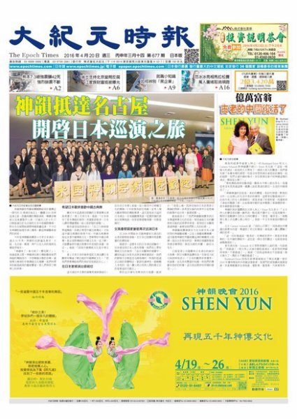 大紀元時報　中国語新聞  4/20号 (発売日2016年04月21日) 表紙