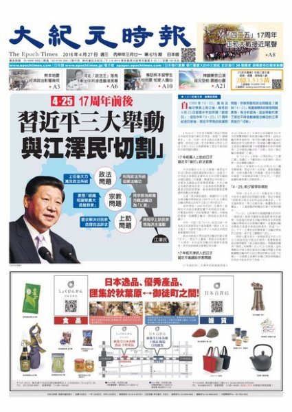 大紀元時報　中国語新聞  4/27号 (発売日2016年04月28日) 表紙