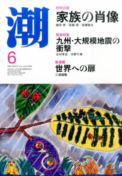 潮 2016年6月号 (発売日2016年05月02日) 表紙