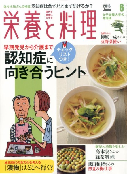 栄養と料理 2016年6月号 (発売日2016年05月09日) 表紙