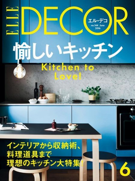 ELLE DECOR(エル・デコ)  2016年6月号 (発売日2016年05月07日) 表紙