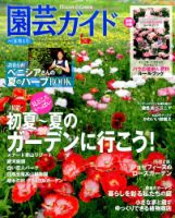 園芸ガイド 2016年6月号 表紙