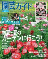 園芸ガイド 2016年6月号 (発売日2016年05月07日) 表紙