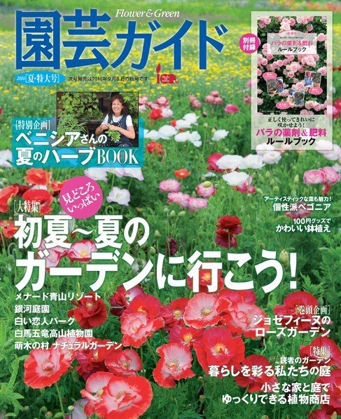 園芸ガイド 2016年6月号 (発売日2016年05月07日) 表紙