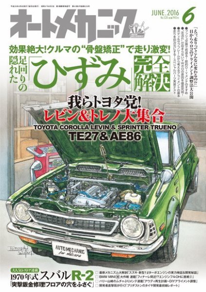 オートメカニック 2016年6月号 (発売日2016年05月07日) 表紙