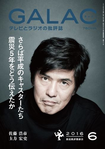 GALAC（ぎゃらく） 2016年6月号 (発売日2016年05月06日) 表紙