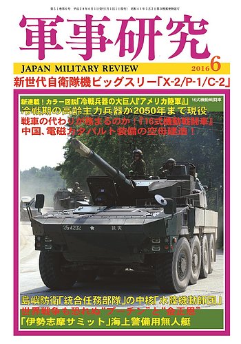軍事研究 6月号 (発売日2016年05月10日) | 雑誌/定期購読の予約はFujisan