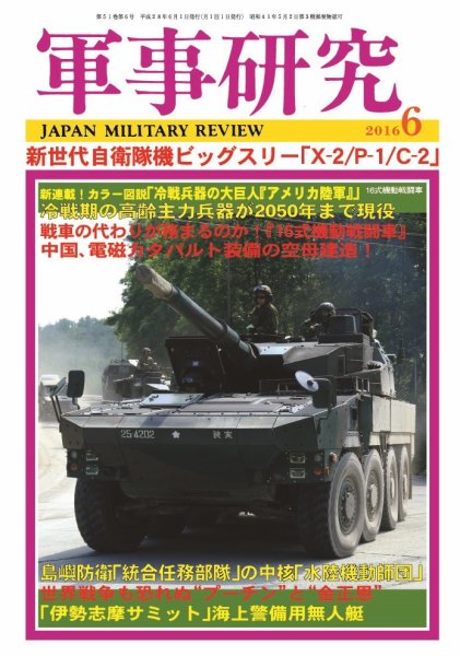 軍事研究 6月号 (発売日2016年05月10日) 表紙