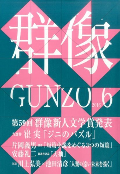群像 2016年6月号 (発売日2016年05月07日) 表紙