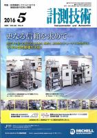 計測技術 2016年5月号 表紙