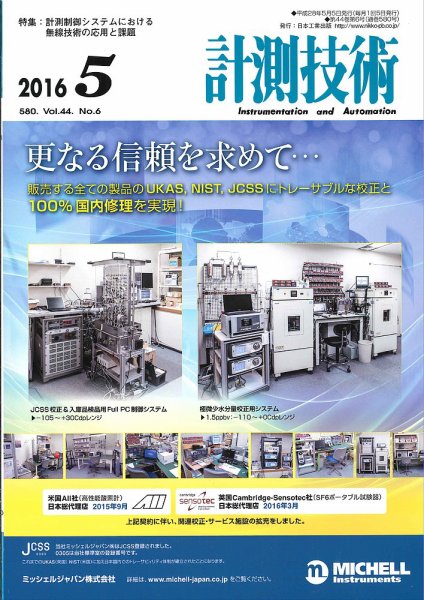 計測技術 2016年5月号 (発売日2016年05月05日) 表紙