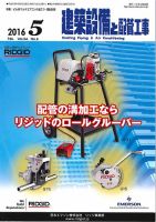 建築設備と配管工事 2016年5月号 (発売日2016年05月05日) 表紙