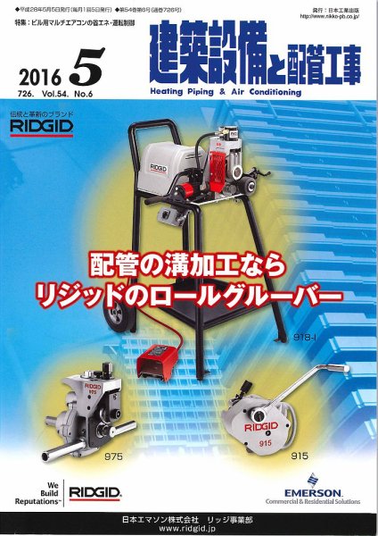 建築設備と配管工事 2016年5月号 (発売日2016年05月05日) 表紙