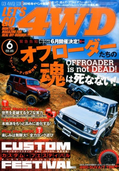 レッツゴー4WD 2016年6月号 (発売日2016年05月06日) 表紙
