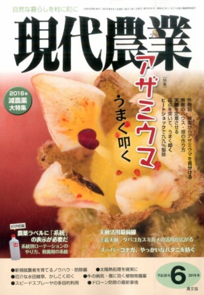 現代農業 2016年6月号 (発売日2016年05月02日) 表紙