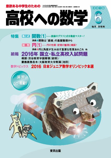 高校への数学 2016年6月号 (発売日2016年05月02日) 表紙