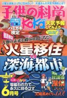 子供の科学 2016年6月号 表紙
