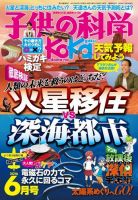 子供の科学 2016年6月号 (発売日2016年05月10日) 表紙