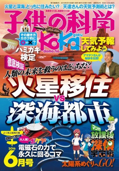 子供の科学 2016年6月号 (発売日2016年05月10日) 表紙
