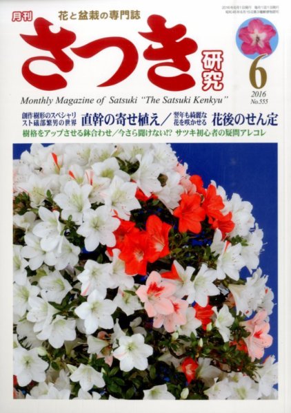 さつき研究 2016年6月号 (発売日2016年05月02日) 表紙