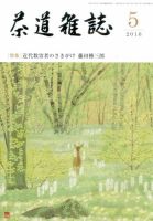 茶道雑誌 2016年5月号 (発売日2016年05月02日) 表紙