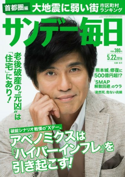 サンデー毎日 2016年5/22号 (発売日2016年05月10日) 表紙