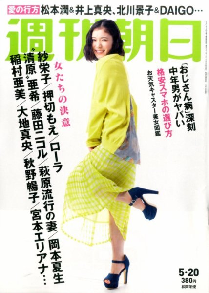 週刊朝日 2016年5/20号 (発売日2016年05月09日) 表紙