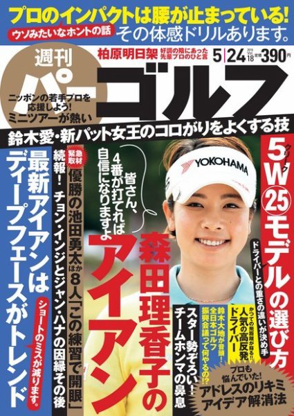 週刊 パーゴルフ 5/24号 (発売日2016年05月10日) 表紙