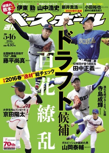 週刊ベースボール 2016年5/16号 (発売日2016年05月02日) 表紙