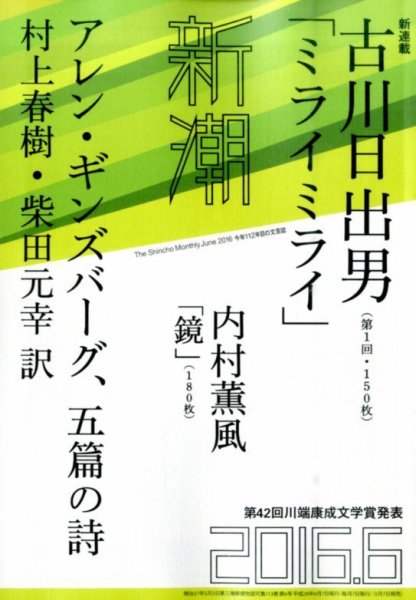 新潮 2016年6月号 (発売日2016年05月07日) 表紙