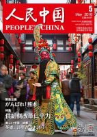 人民中国 2016年5月号 表紙