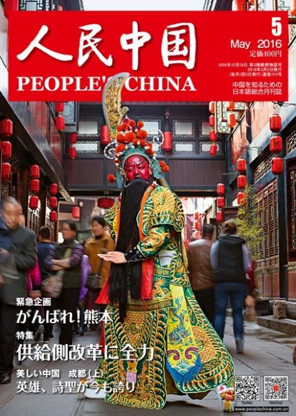 人民中国 2016年5月号 (発売日2016年05月14日) 表紙