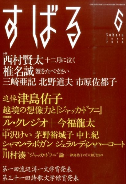 すばる 2016年6月号 (発売日2016年05月06日) 表紙