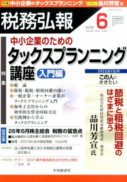 税務弘報 2016年05月02日発売号 表紙