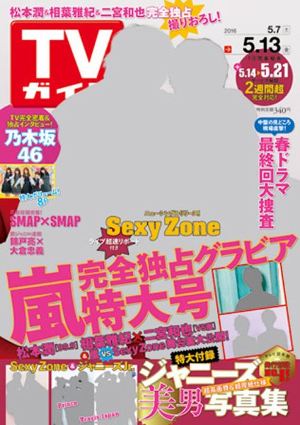 週刊TVガイド関西版 2016年5/13号 (発売日2016年05月02日) 表紙