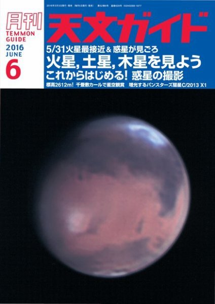 天文ガイド 2016年6月号 (発売日2016年05月02日) 表紙