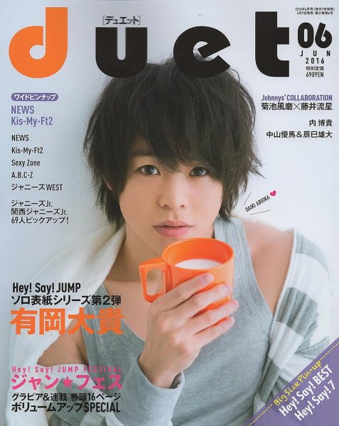 Duet（デュエット） 2016年6月号 (発売日2016年05月07日) 表紙