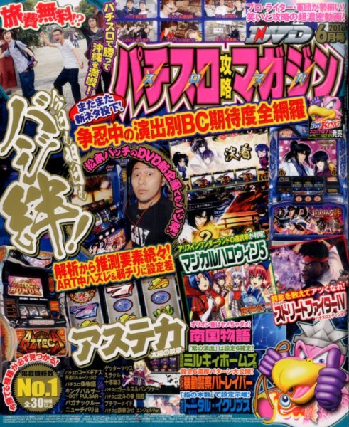 パチスロ攻略マガジン 2016年6月号 (発売日2016年05月07日) 表紙