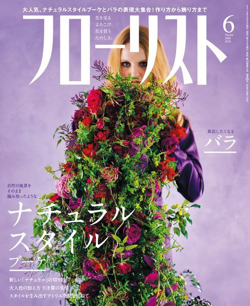 フローリスト 2016年6月号 (発売日2016年05月07日) 表紙