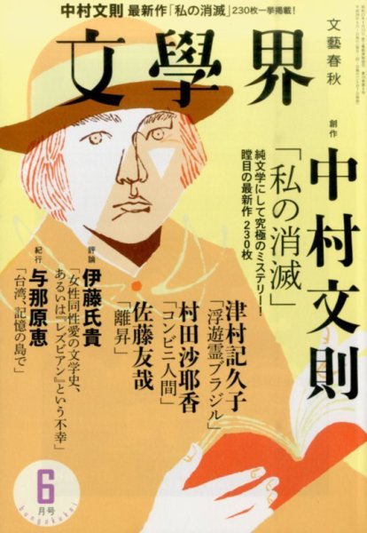 文学界 2016年6月号 (発売日2016年05月07日) 表紙