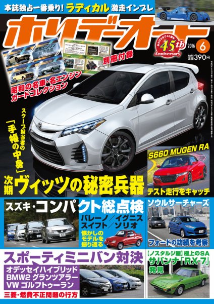 ホリデーオート 2016/06 (発売日2016年05月10日) 表紙