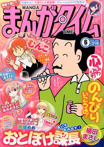 まんがタイム 16年6月号 発売日16年05月07日 雑誌 定期購読の予約はfujisan