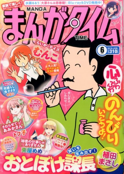 まんがタイム 2016年6月号 (発売日2016年05月07日) 表紙